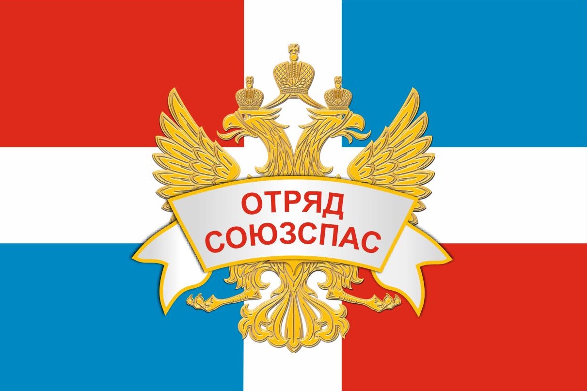 Отряд «Союзспас»